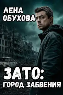 Обложка книги ЗАТО: Город забвения
