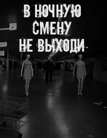 Обложка книги В ночную смену не выходи