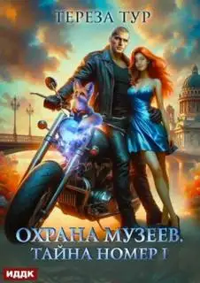 Обложка книги Тайна номер 1