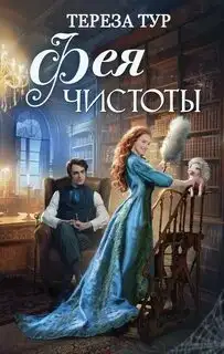 Обложка книги Фея чистоты