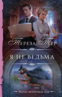 Обложка книги Я не ведьма