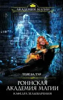 Обложка книги Кафедра зельеварения