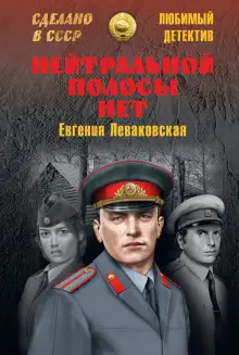Обложка книги Нейтральной полосы нет