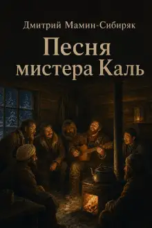Обложка книги Песня мистера Каль