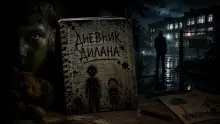 Обложка книги Дневник Дилана