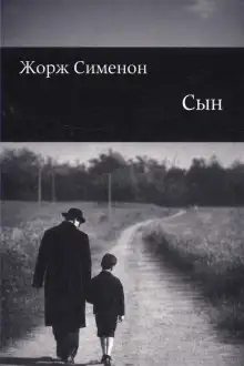 Обложка книги Сын
