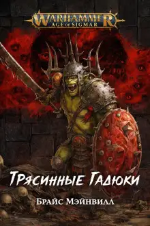 Обложка книги Трясинные Гадюки