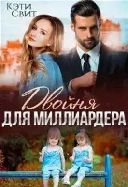 Обложка книги Двойня для миллиардера
