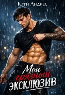 Обложка книги Мой грязный эксклюзив