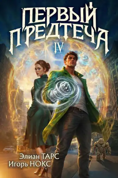 Обложка книги Первый Предтеча 4
