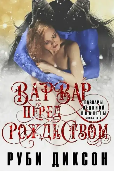 Обложка книги Варвар перед Рождеством