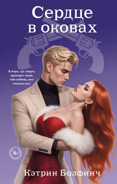 Обложка книги Сердце в оковах