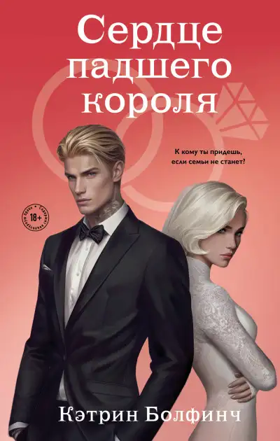 Обложка книги Сердце падшего короля