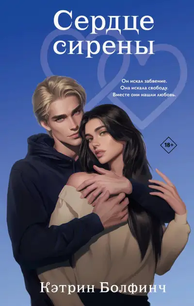 Обложка книги Сердце сирены