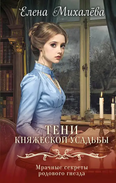 Обложка книги Тени княжеской усадьбы