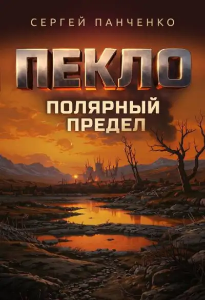 Обложка книги Пекло. Полярный предел
