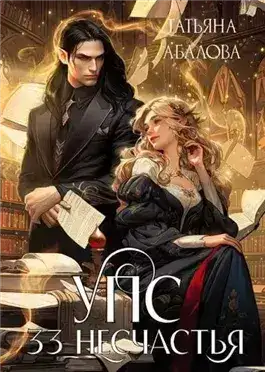 Обложка книги УПС. 33 несчастья
