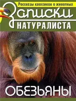 Обложка книги Рассказы классиков о животных. Обезьяны