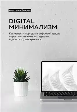 Обложка книги Digital минимализм. Как навести порядок в цифровой среде, перестать зависеть от гаджетов и делать то, что нравится
