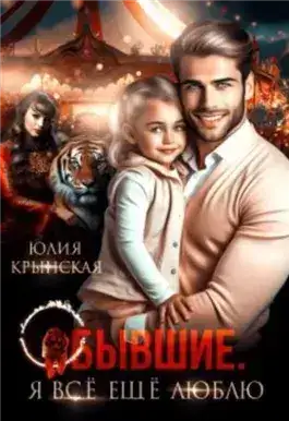 Обложка книги Бывшие. Я всё ещё люблю