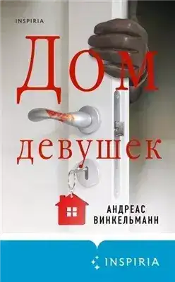 Обложка книги Дом девушек