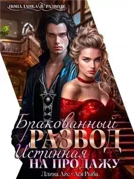 Обложка книги Бракованный развод. Истинная на продажу