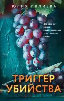 Обложка книги Триггер убийства