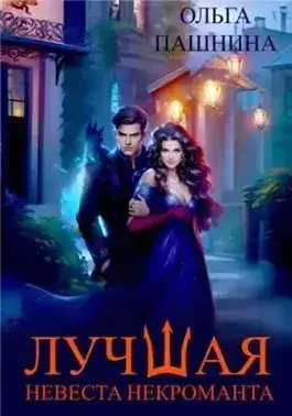 Обложка книги Лучшая невеста некроманта