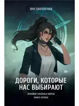 Обложка книги Дороги, которые нас выбирают