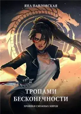 Обложка книги Тропами бесконечности