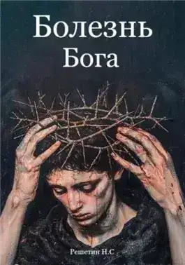 Обложка книги Болезнь Бога