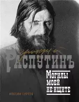 Обложка книги Григорий Распутин. Могилы моей не ищите