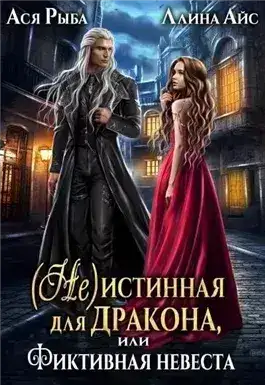 Обложка книги (Не) истинная для дракона, или фиктивная невеста