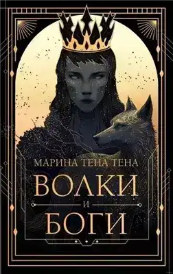 Обложка книги Волки и боги