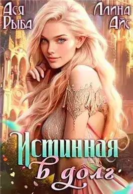 Обложка книги Истинная в долг