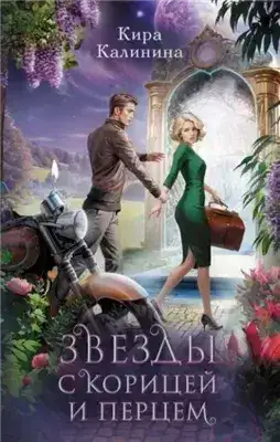 Обложка книги Звезды с корицей и перцем