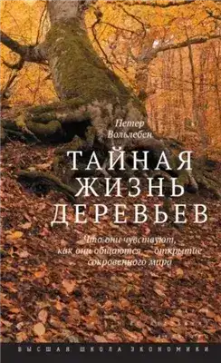 Обложка книги Тайная жизнь деревьев. Что они чувствуют, как они общаются – открытие сокровенного мира