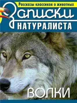 Обложка книги Рассказы классиков о животных. Волки