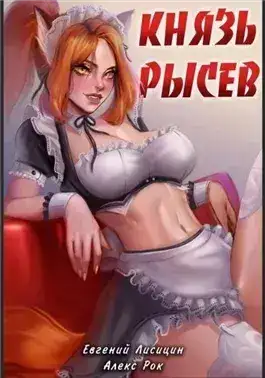 Обложка книги Князь Рысев. Книга 2