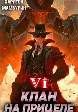 Обложка книги Клан на прицеле