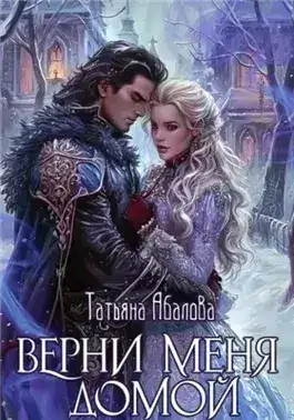 Обложка книги Верни меня домой