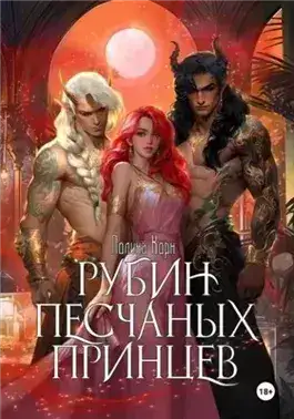Обложка книги Рубин Песчаных Принцев