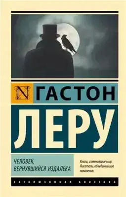 Обложка книги Человек, вернувшийся издалека