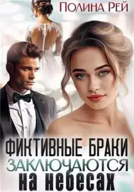 Обложка книги Фиктивные браки заключаются на небесах