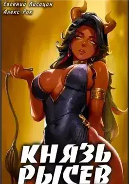 Обложка книги Князь Рысев. Книга 4