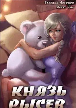 Обложка книги Князь Рысев. Книга 5