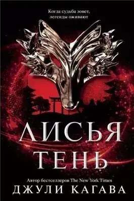 Обложка книги Лисья тень