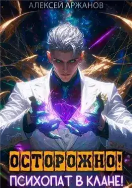 Обложка книги Осторожно! Психопат в клане! Том 1