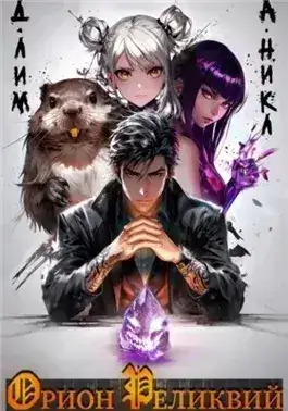 Обложка книги Орион реликвий