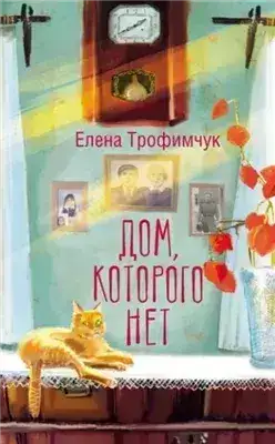 Обложка книги Дом, которого нет